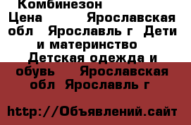 Комбинезон, Bony Kids › Цена ­ 600 - Ярославская обл., Ярославль г. Дети и материнство » Детская одежда и обувь   . Ярославская обл.,Ярославль г.